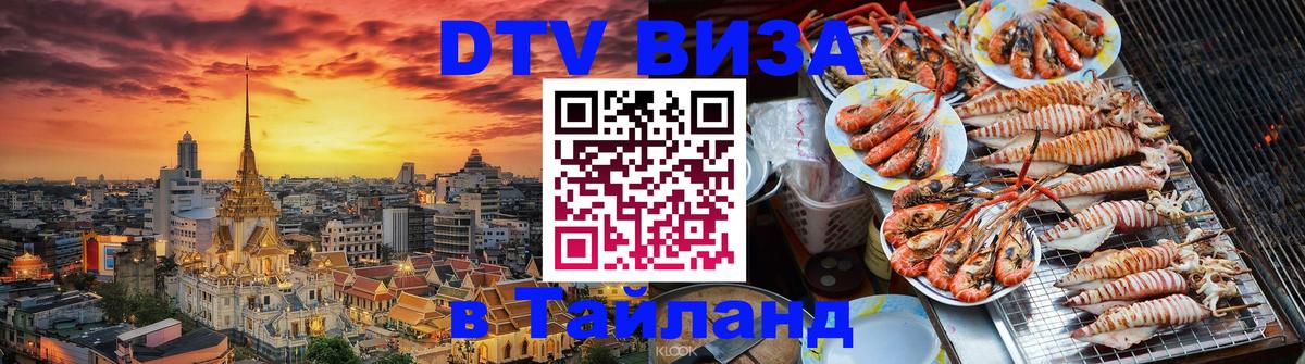 Виза ДТВ на 5 лет в Тайланд Северодвинск 