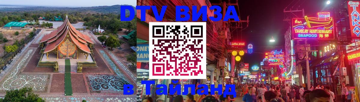 Оформить DTV визу в Тайланд Северодвинск 