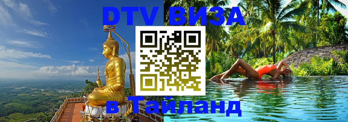 Стоимость и условия DTV визы — оформление в Таиланд под ключ - 08.01.2026 